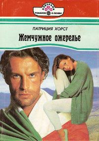 Читать онлайн книгу Жемчужное ожерелье автор Данько Л. М. Книга Жемчужное ожерелье