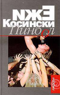 Читать онлайн книгу Пинбол автор Косински Ежи Книга Пинбол