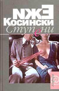 Читать онлайн книгу Ступени автор Косински Ежи Книга Ступени