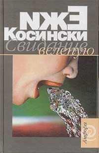 Читать онлайн книгу Свидание вслепую автор Косински Ежи Книга Свидание вслепую