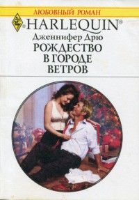 Читать онлайн книгу Рождество в городе ветров автор Дрю Дженнифер Книга Рождество в городе ветров