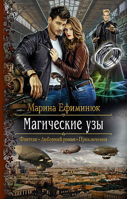 Книга Магические узы
