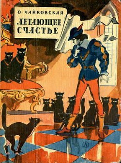 Читать онлайн книгу Летающее счастье автор Чайковская Ольга Георгиевна Книга Летающее счастье