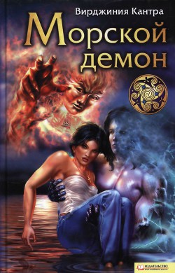 Читать онлайн книгу Морской демон автор Кантра Вирджиния Книга Морской демон