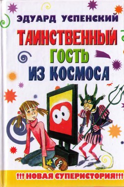 Читать онлайн книгу Таинственный гость из космоса автор Успенский Эдуард Николаевич Книга Таинственный гость из космоса