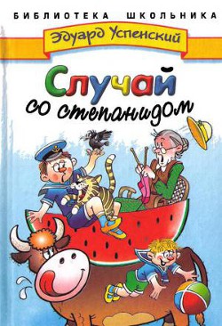 Читать онлайн книгу Случай со степанидом автор Успенский Эдуард Николаевич Книга Случай со степанидом