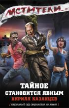 Читать онлайн книгу Тайное становится явным автор Казанцев Кирилл Книга Тайное становится явным