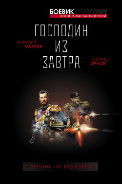 Читать онлайн книгу Хозяин Земли Русской. Третий десант из будущего автор Махров Алексей Книга Хозяин Земли Русской. Третий десант из будущего