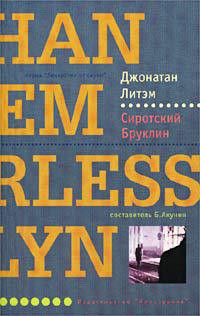 Читать онлайн книгу Сиротский Бруклин автор Летем Джонатан Книга Сиротский Бруклин