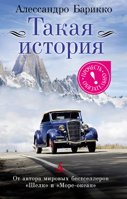 Читать онлайн книгу Такая история автор Барикко Алессандро Книга Такая история