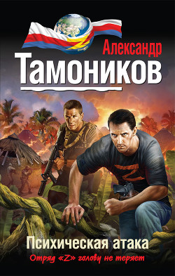Книга Психическая атака