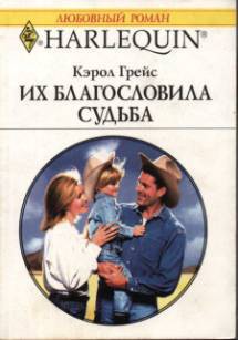 Читать онлайн книгу Их благословила судьба автор Грейс Кэрол Книга Их благословила судьба