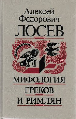 Читать онлайн книгу Мифология греков и римлян автор Лосев Алексей Федорович Книга Мифология греков и римлян