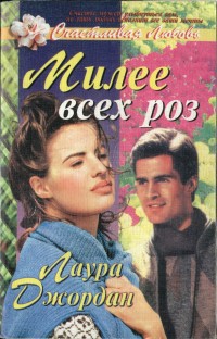 Читать онлайн книгу Милее всех роз автор Джордан Лаура Книга Милее всех роз
