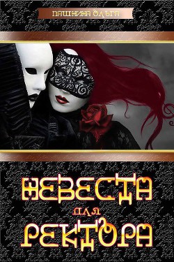 Читать онлайн книгу Невеста для ректора (СИ) автор Пашнина Ольга Олеговна Книга Невеста для ректора (СИ)