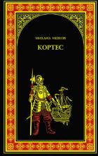 Читать онлайн книгу Кортес автор Ишков Михаил Никитич Книга Кортес