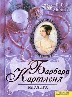 Читать онлайн книгу Беглянка автор Картленд Барбара Книга Беглянка