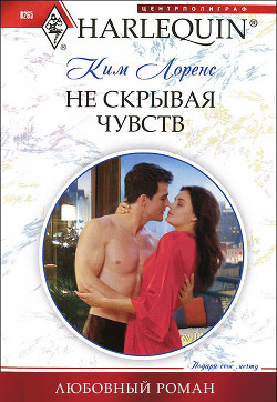 Читать онлайн книгу Не скрывая чувств автор Лоренс Ким Книга Не скрывая чувств