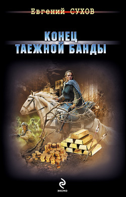 Читать онлайн книгу Конец таежной банды автор Сухов Евгений Евгеньевич Книга Конец таежной банды