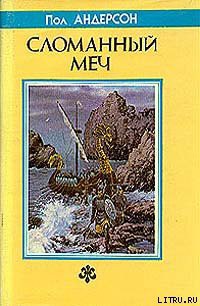 Читать онлайн книгу Сломанный меч автор Андерсон Пол Уильям Книга Сломанный меч