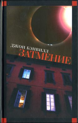 Читать онлайн книгу Затмение автор Бэнвилл Джон Книга Затмение