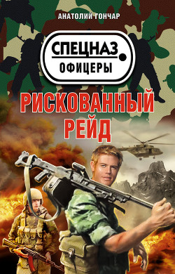 Читать онлайн книгу Рискованный рейд автор Гончар Анатолий Михайлович Книга Рискованный рейд