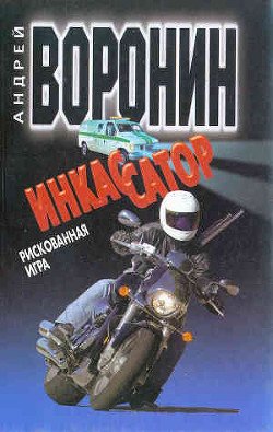 Читать онлайн книгу Рискованная игра автор Воронин Андрей Николаевич Книга Рискованная игра