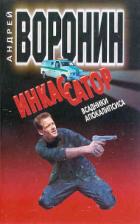 Читать онлайн книгу Всадники апокалипсиса автор Воронин Андрей Николаевич Книга Всадники апокалипсиса