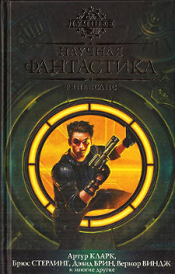 Читать онлайн книгу Научная фантастика. Ренессанс автор Хартвелл Дэвид Книга Научная фантастика. Ренессанс