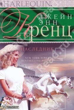 Читать онлайн книгу Наследник автор Кренц Джейн Энн Книга Наследник