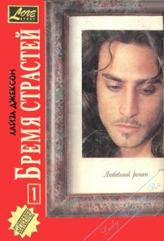 Читать онлайн книгу Бремя страстей автор Джексон Лайза Книга Бремя страстей