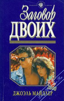 Читать онлайн книгу Заговор двоих автор Майдлер Джоэль Книга Заговор двоих