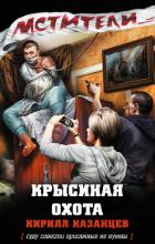 Читать онлайн книгу Крысиная охота автор Казанцев Кирилл Книга Крысиная охота