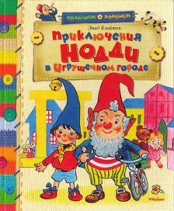 Читать онлайн книгу Приключения Нодди в Игрушечном городе автор Блайтон Энид Книга Приключения Нодди в Игрушечном городе