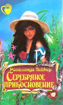 Книга Серебряное прикосновение