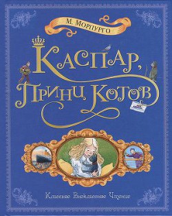 Читать онлайн книгу Каспар, принц котов автор Морпурго Майкл Книга Каспар, принц котов