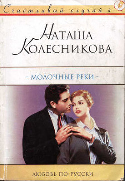 Читать онлайн книгу Молочные реки автор Колесникова Наташа Книга Молочные реки