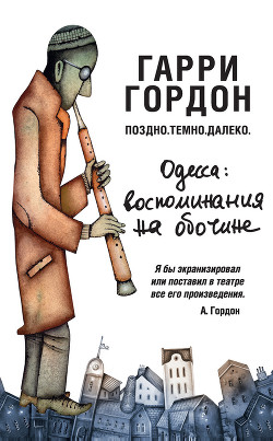 Читать онлайн книгу Поздно. Темно. Далеко автор Гордон Гарри Борисович Книга Поздно. Темно. Далеко