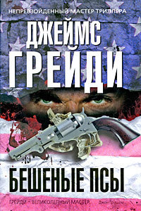 Читать онлайн книгу Бешеные псы автор Грейди Джеймс Книга Бешеные псы