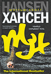 Читать онлайн книгу Убийцу скрывает тень автор Хансен Мэттью Скотт Книга Убийцу скрывает тень