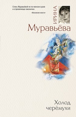 Читать онлайн книгу Холод черемухи автор Муравьева Ирина Лазаревна Книга Холод черемухи