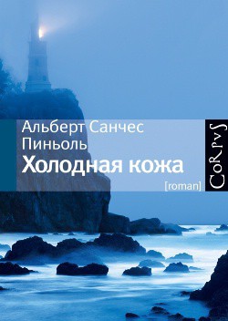 Читать онлайн книгу Холодная кожа (В пьянящей тишине) автор Альберт Санчес Пиньоль Книга Холодная кожа (В пьянящей тишине)