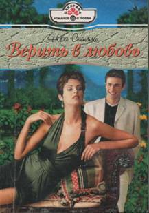 Читать онлайн книгу Верить в любовь автор Скалли Нора Книга Верить в любовь