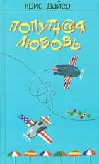 Читать онлайн книгу Попутная любовь автор Дайер Крис Книга Попутная любовь