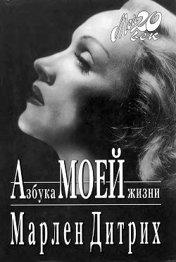 Читать онлайн книгу Азбука моей жизни автор Дитрих Марлен Книга Азбука моей жизни