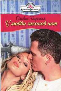 Читать онлайн книгу У любви законов нет автор Дарнелл Оливия Книга У любви законов нет