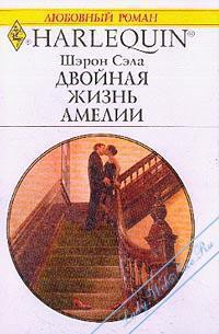 Читать онлайн книгу Двойная жизнь Амелии автор Сэйл Шарон Книга Двойная жизнь Амелии