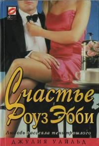 Читать онлайн книгу Счастье Роуз Эбби автор Уайлд Джулия Книга Счастье Роуз Эбби
