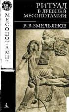 Читать онлайн книгу Ритуал в древней Месопотамии автор Емельянов Владимир Владимирович Книга Ритуал в древней Месопотамии