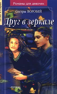Читать онлайн книгу Друг в зеркале автор Воробей Вера и Марина Книга Друг в зеркале